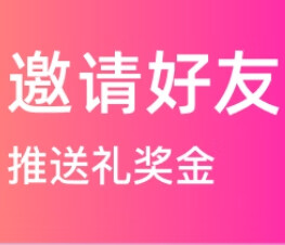 所有平台邀请好友都可以拿最高1500一位奖励